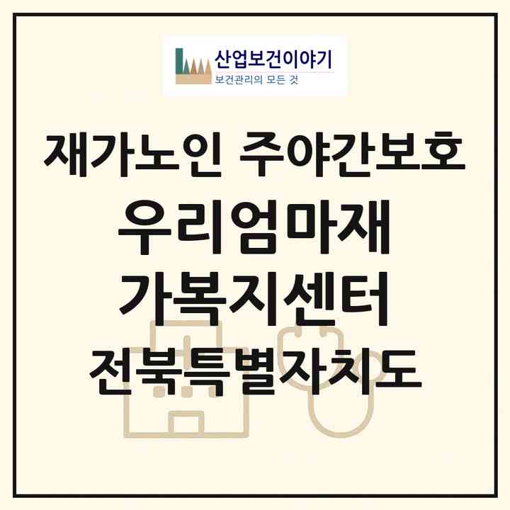 2026 우리엄마재가복지센터(전주시 완산구 삼천동1가)|재가노인복지시설 주야간보호|주소·인력·정원·평가 정보