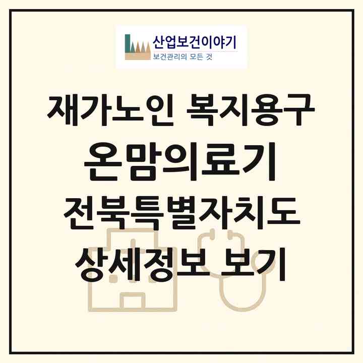 2026 온맘의료기(전주시 완산구 효자동1가)|재가노인복지시설 복지용구|주소·인력·정원·평가 정보