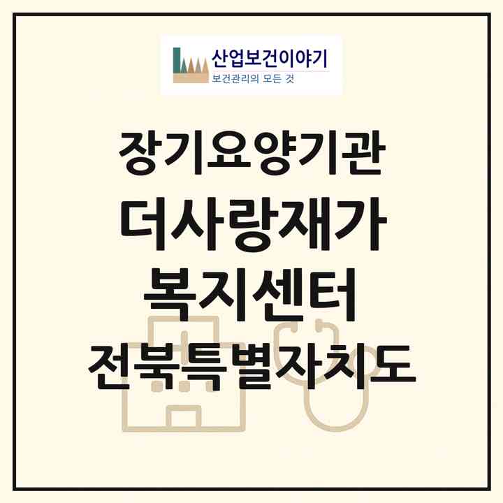 2026 더사랑재가복지센터(전주시 완산구 중화산동2가)|재가노인복지시설(방문목욕·방문요양)|주소·인력·정원·평가 정보