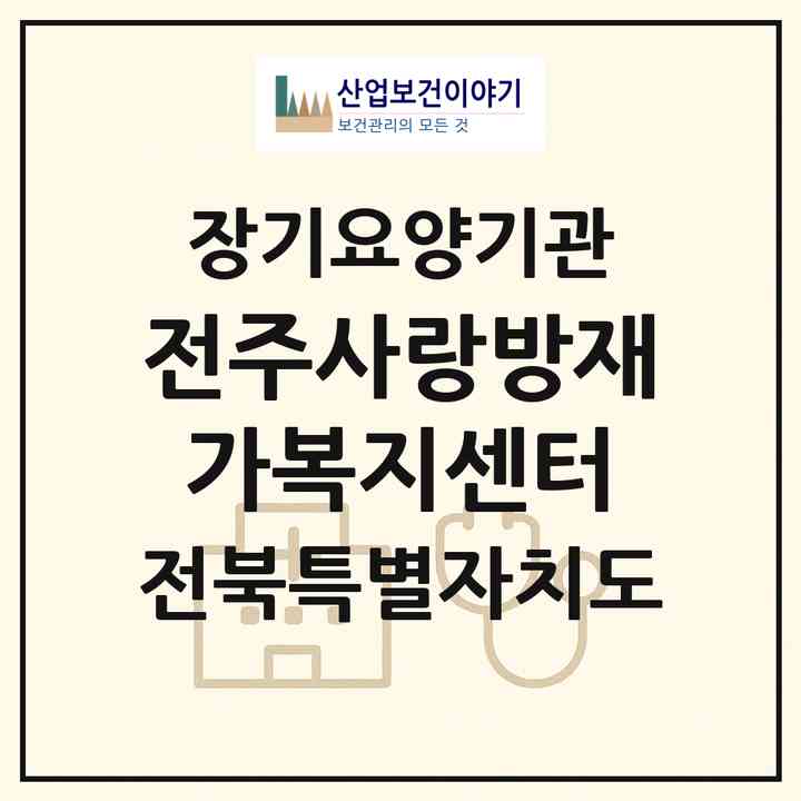 2026 전주사랑방재가복지센터(전주시 덕진구 금암동)|재가노인복지시설(방문목욕·방문요양)|주소·인력·정원·평가 정보