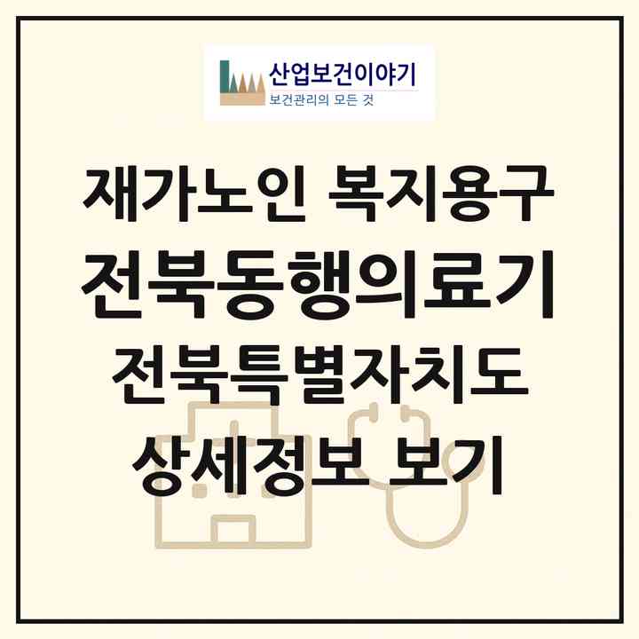 2026 전북동행의료기(전주시 덕진구 호성동1가)|재가노인복지시설 복지용구|주소·인력·정원·평가 정보