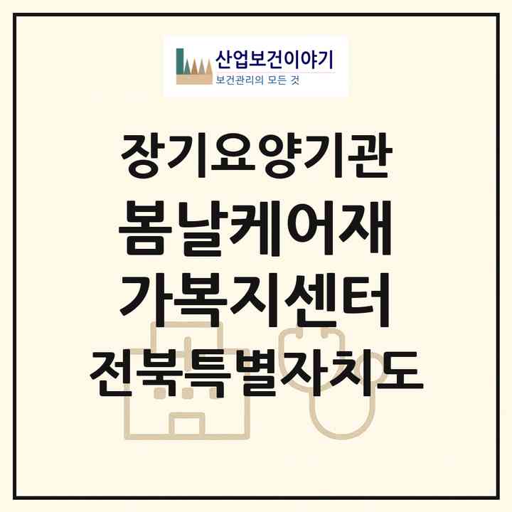 2026 봄날케어재가복지센터(전주시 완산구 효자동1가)|재가노인복지시설(방문목욕·방문요양)|주소·인력·정원·평가 정보
