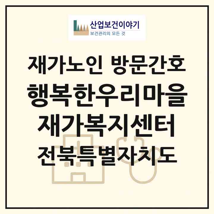 2026 행복한우리마을재가복지센터(전주시 완산구 평화동2가)|재가노인복지시설 방문간호|주소·인력·정원·평가 정보