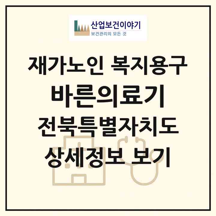 2026 바른의료기(전주시 완산구 평화동1가)|재가노인복지시설 복지용구|주소·인력·정원·평가 정보