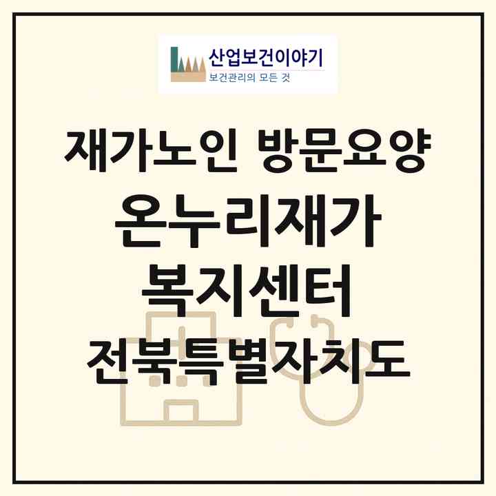 2026 온누리재가복지센터(전주시 완산구 삼천동1가)|재가노인복지시설 방문요양|주소·인력·정원·평가 정보