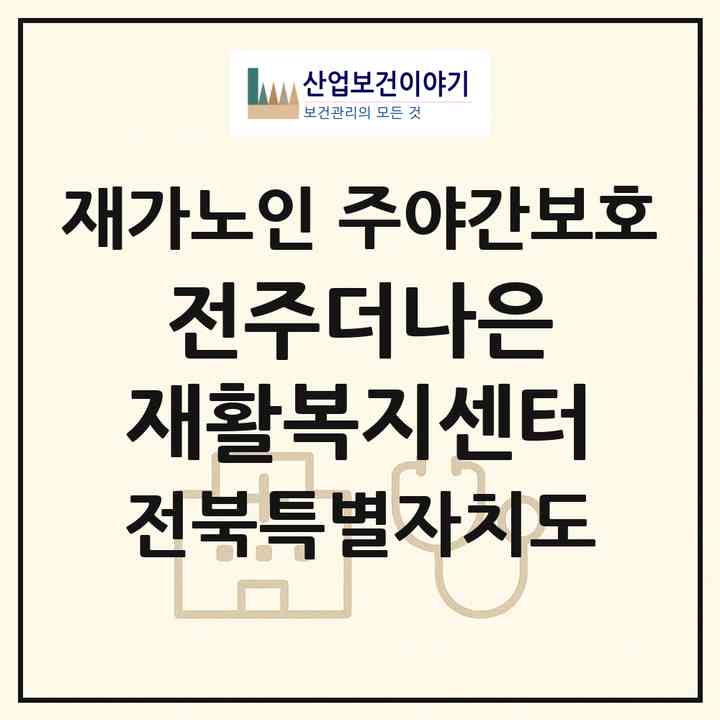 2026 전주더나은 재활복지센터(전주시 덕진구 여의동)|재가노인복지시설 주야간보호|주소·인력·정원·평가 정보