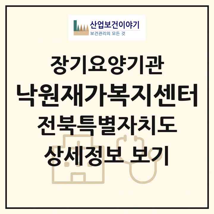 2026 낙원재가복지센터(전주시 덕진구 우아동3가)|재가노인복지시설(방문목욕·방문요양)|주소·인력·정원·평가 정보