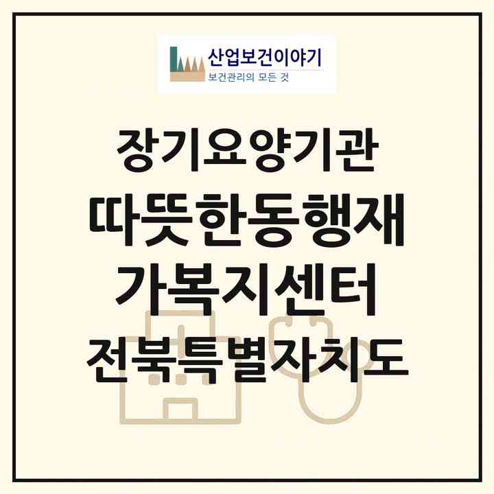 2026 따뜻한동행재가복지센터(전주시 완산구 효자동3가)|재가노인복지시설(방문목욕·방문요양)|주소·인력·정원·평가 정보