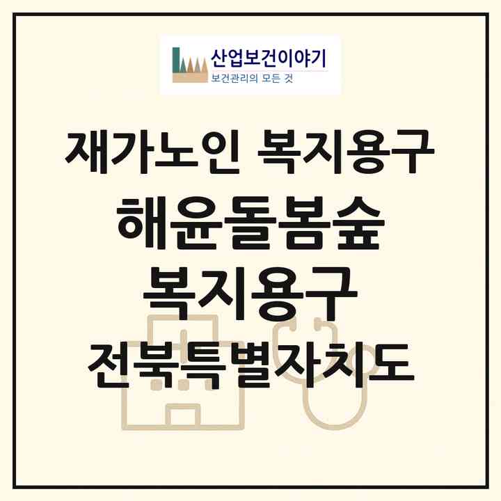 2026 해윤돌봄숲복지용구(전주시 덕진구 만성동)|재가노인복지시설 복지용구|주소·인력·정원·평가 정보