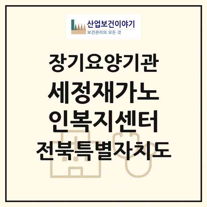 2026 세정재가노인복지센터(전주시 덕진구 장동)|재가노인복지시설(방문목욕·방문요양)|주소·인력·정원·평가 정보