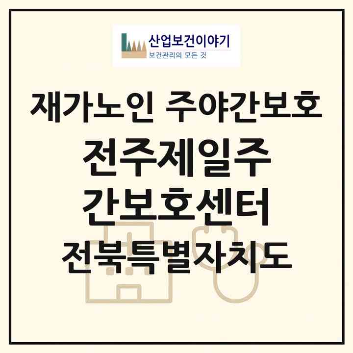 2026 전주제일주간보호센터(전주시 완산구 평화동2가)|재가노인복지시설 주야간보호|주소·인력·정원·평가 정보
