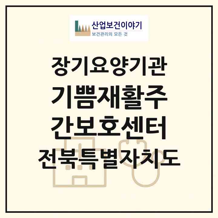 2026 기쁨재활주간보호센터(전주시 덕진구 금암동)|재가노인복지시설(방문목욕·방문요양·주야간보호)|주소·인력·정원·평가 정보