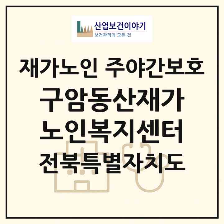 2026 구암동산재가노인복지센터(군산시 구암동)|재가노인복지시설 주야간보호|주소·인력·정원·평가 정보