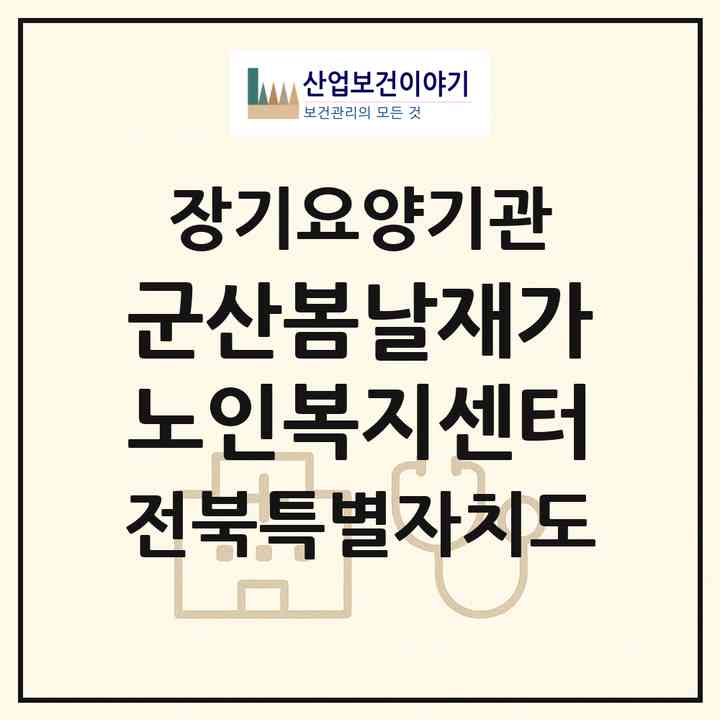 2026 군산봄날재가노인복지센터(군산시 미룡동)|재가노인복지시설(방문요양·주야간보호)|주소·인력·정원·평가 정보