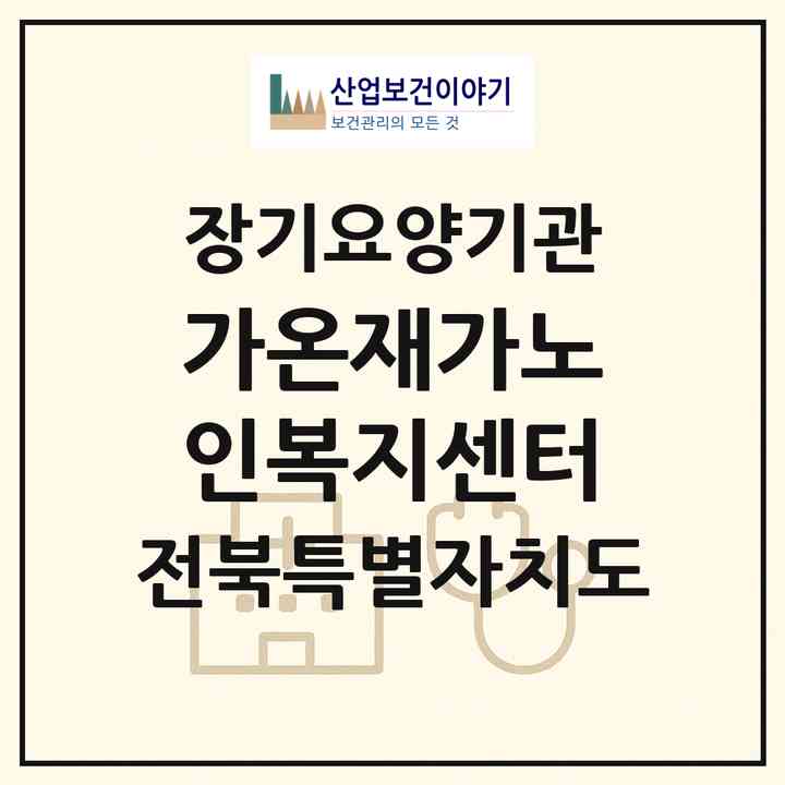 2026 가온재가노인복지센터(군산시 조촌동)|재가노인복지시설(방문목욕·방문요양)|주소·인력·정원·평가 정보