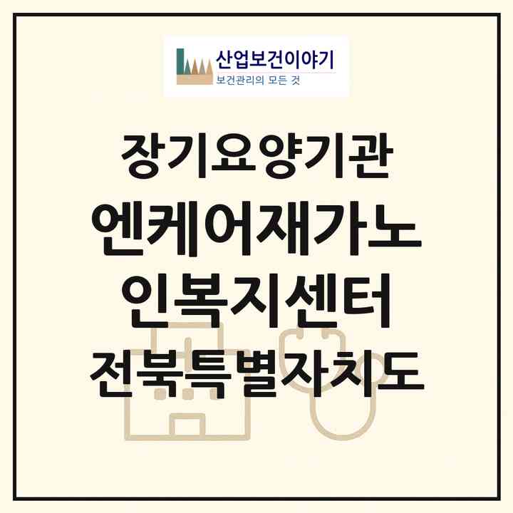 2026 엔케어재가노인복지센터(군산시 경장동)|재가노인복지시설(방문간호·방문목욕·방문요양)|주소·인력·정원·평가 정보