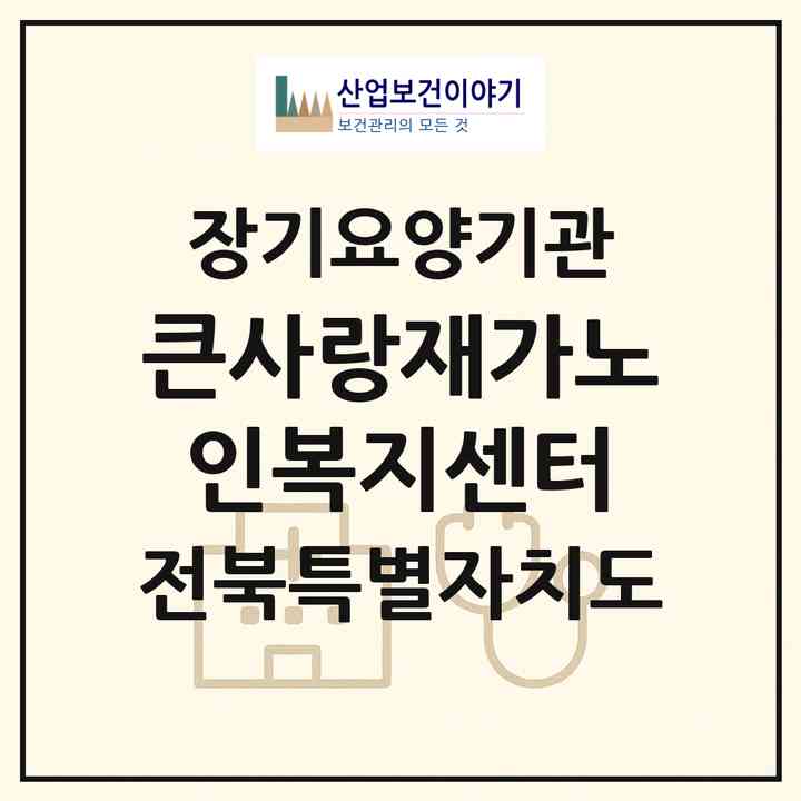 2026 큰사랑재가노인복지센터(군산시 삼학동)|재가노인복지시설(방문목욕·방문요양)|주소·인력·정원·평가 정보