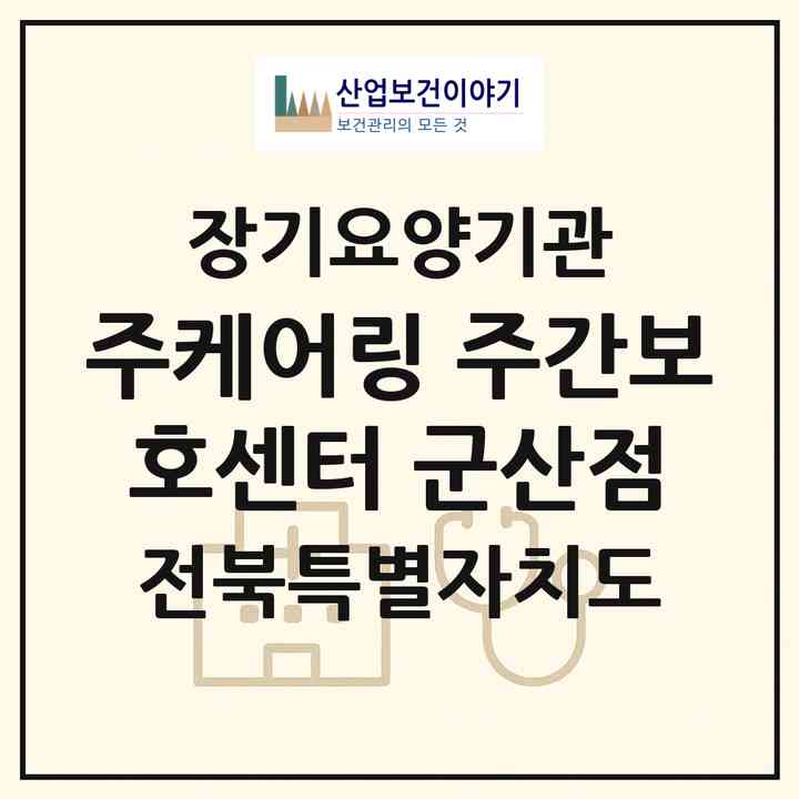 2026 (주)케어링 주간보호센터 군산점(군산시 나운동)|재가노인복지시설(방문목욕·방문요양·주야간보호)|주소·인력·정원·평가 정보