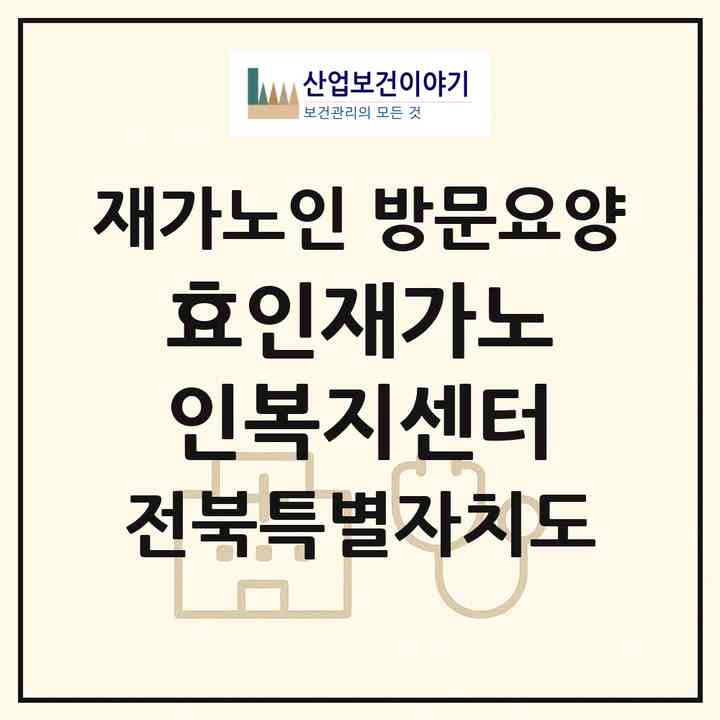 2026 효인재가노인복지센터(군산시 지곡동)|재가노인복지시설 방문요양|주소·인력·정원·평가 정보