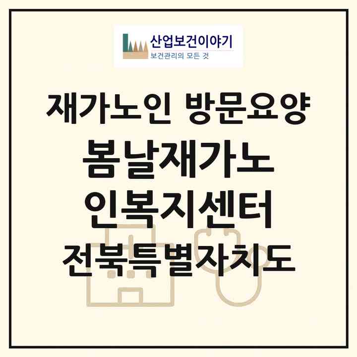 2026 봄날재가노인복지센터(군산시 미룡동)|재가노인복지시설 방문요양|주소·인력·정원·평가 정보