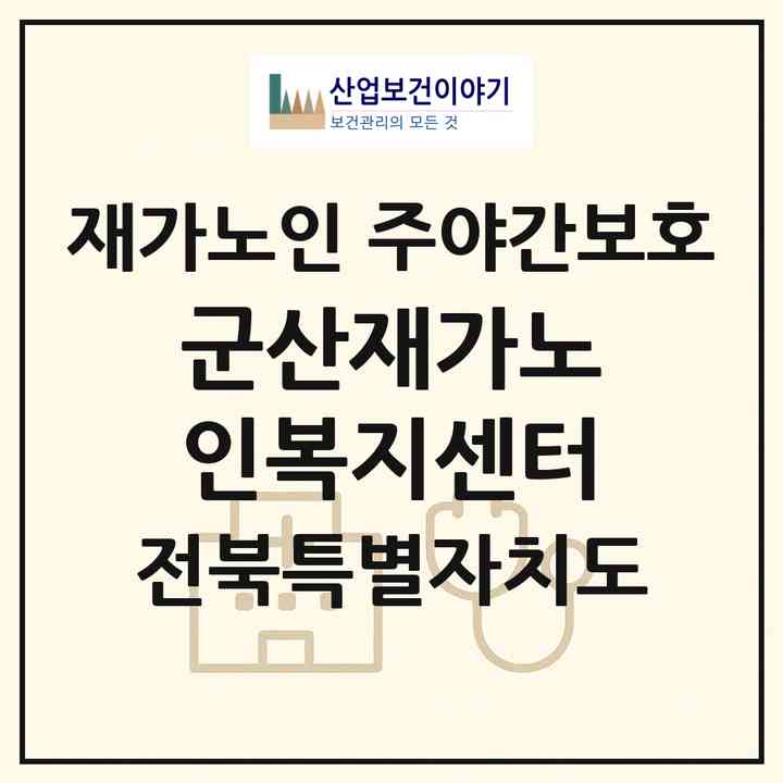 2026 군산재가노인복지센터(군산시 지곡동)|재가노인복지시설 주야간보호|주소·인력·정원·평가 정보