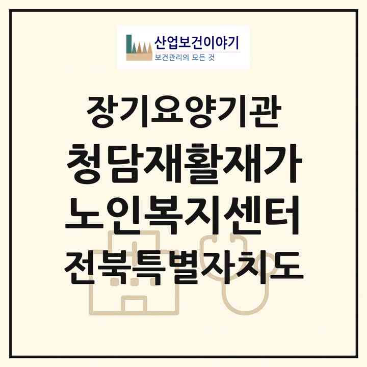 2026 청담재활재가노인복지센터(군산시 수송동)|재가노인복지시설(방문요양·주야간보호)|주소·인력·정원·평가 정보