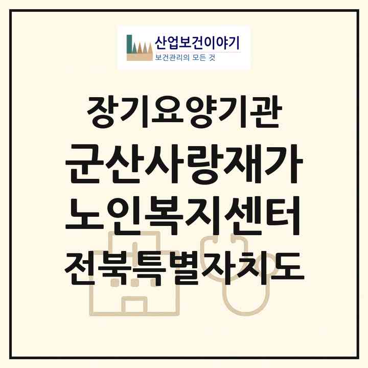 2026 군산사랑재가노인복지센터(군산시 구암동)|재가노인복지시설(방문목욕·방문요양)|주소·인력·정원·평가 정보