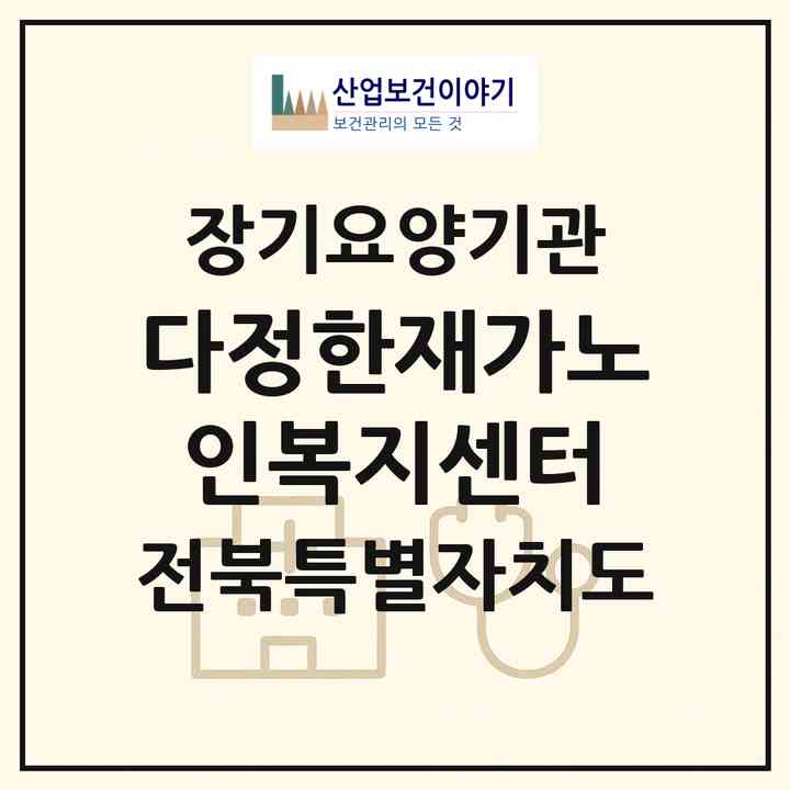 2026 다정한재가노인복지센터(군산시 삼학동)|재가노인복지시설(방문목욕·방문요양·복지용구)|주소·인력·정원·평가 정보