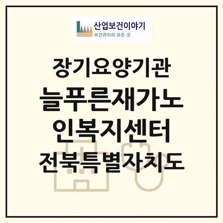 2026 늘푸른재가노인복지센터(군산시 삼학동)|재가노인복지시설(방문목욕·방문요양)|주소·인력·정원·평가 정보