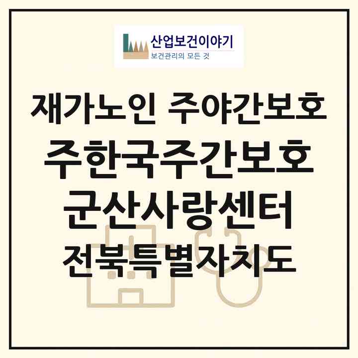 2026 (주)한국주간보호 군산사랑센터(군산시 문화동)|재가노인복지시설 주야간보호|주소·인력·정원·평가 정보