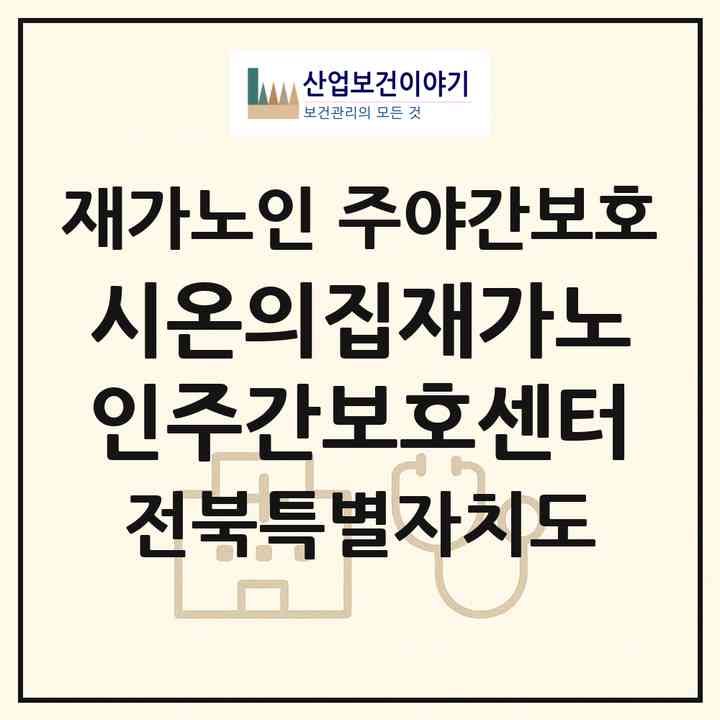 2026 시온의집재가노인주간보호센터(군산시 임피면)|재가노인복지시설 주야간보호|주소·인력·정원·평가 정보