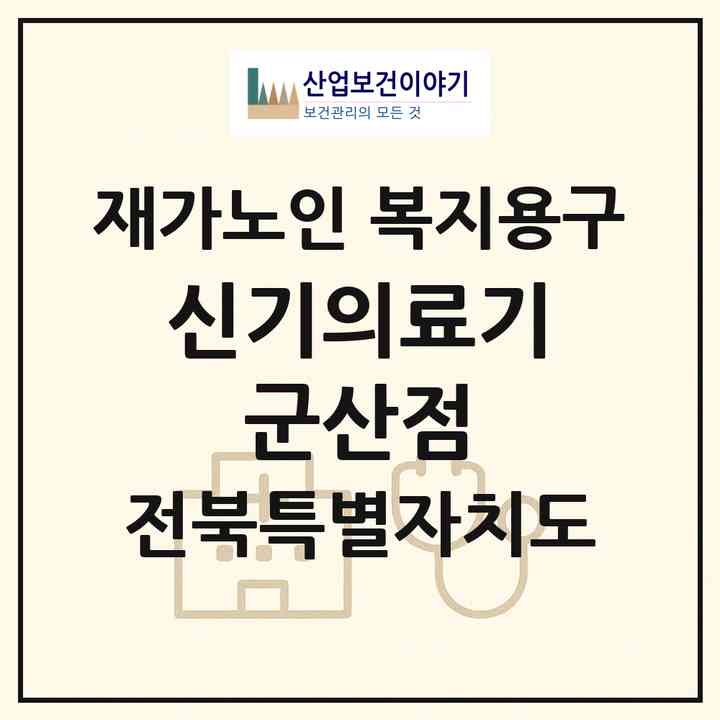 2026 신기의료기 군산점(군산시 문화동)|재가노인복지시설 복지용구|주소·인력·정원·평가 정보