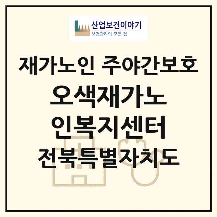 2026 오색재가노인복지센터(군산시 소룡동)|재가노인복지시설 주야간보호|주소·인력·정원·평가 정보