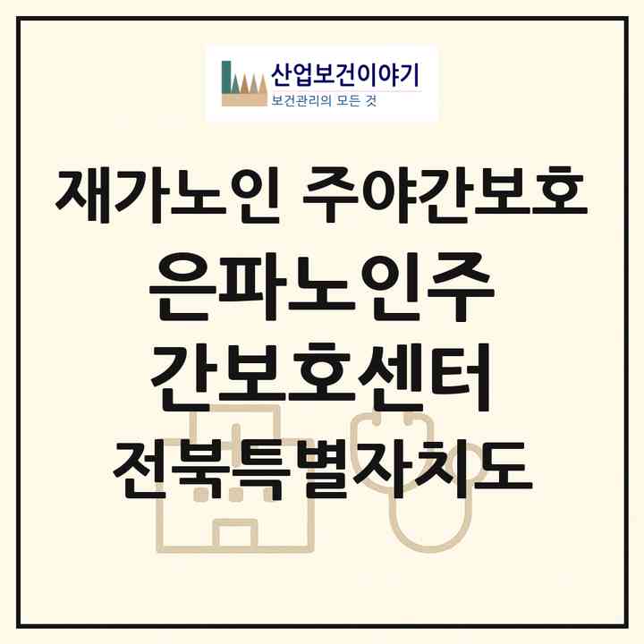 2026 은파노인주간보호센터(군산시 옥산면)|재가노인복지시설 주야간보호|주소·인력·정원·평가 정보
