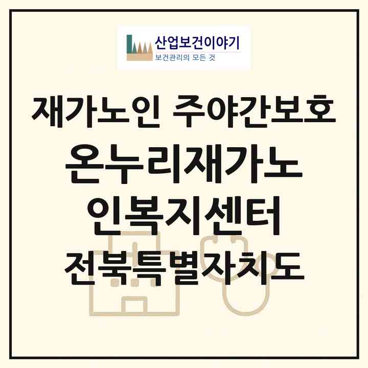 2026 온누리재가노인복지센터(군산시 월명동)|재가노인복지시설 주야간보호|주소·인력·정원·평가 정보