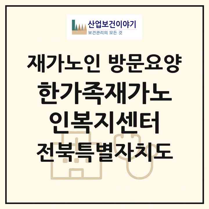 2026 한가족재가노인복지센터(군산시 서흥남동)|재가노인복지시설 방문요양|주소·인력·정원·평가 정보