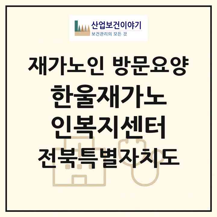 2026 한울재가노인복지센터(군산시 산북동)|재가노인복지시설 방문요양|주소·인력·정원·평가 정보