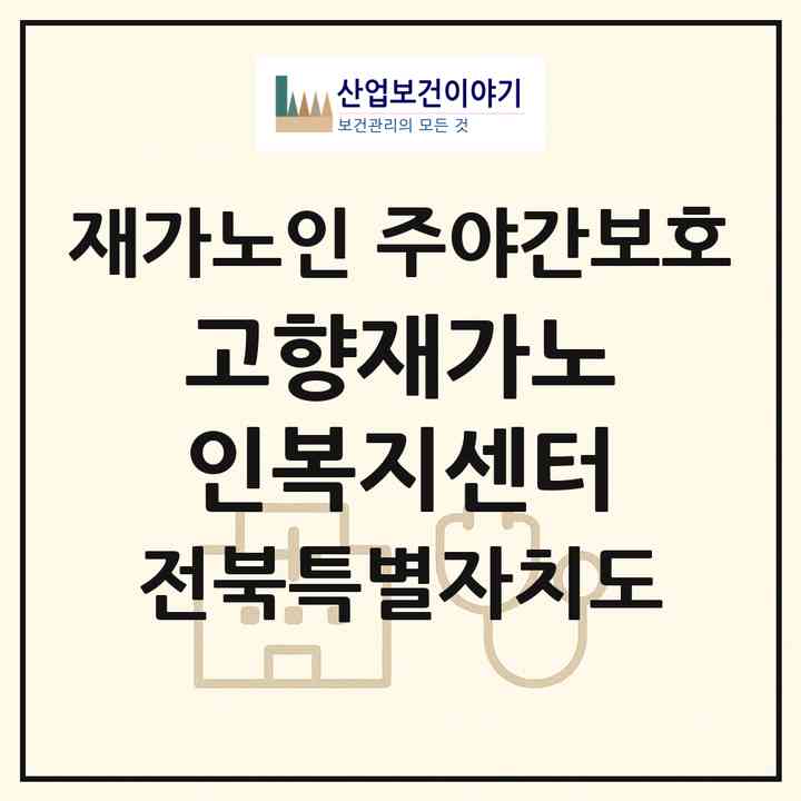 2026 고향재가노인복지센터(군산시 경암동)|재가노인복지시설 주야간보호|주소·인력·정원·평가 정보