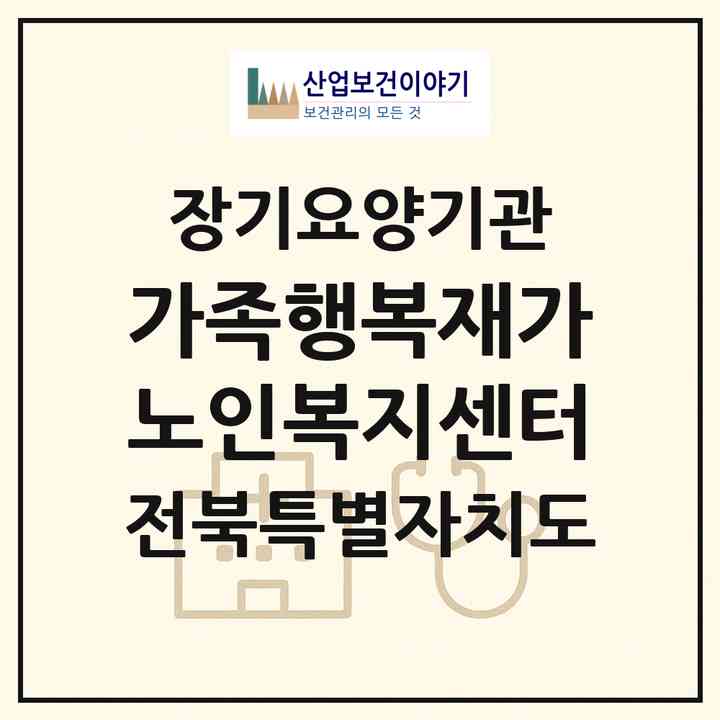 2026 가족행복재가노인복지센터(군산시 문화동)|재가노인복지시설(방문목욕·방문요양)|주소·인력·정원·평가 정보