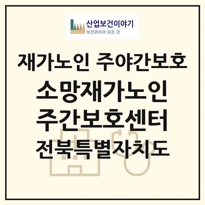 2026 소망재가노인주간보호센터(군산시 나포면)|재가노인복지시설 주야간보호|주소·인력·정원·평가 정보