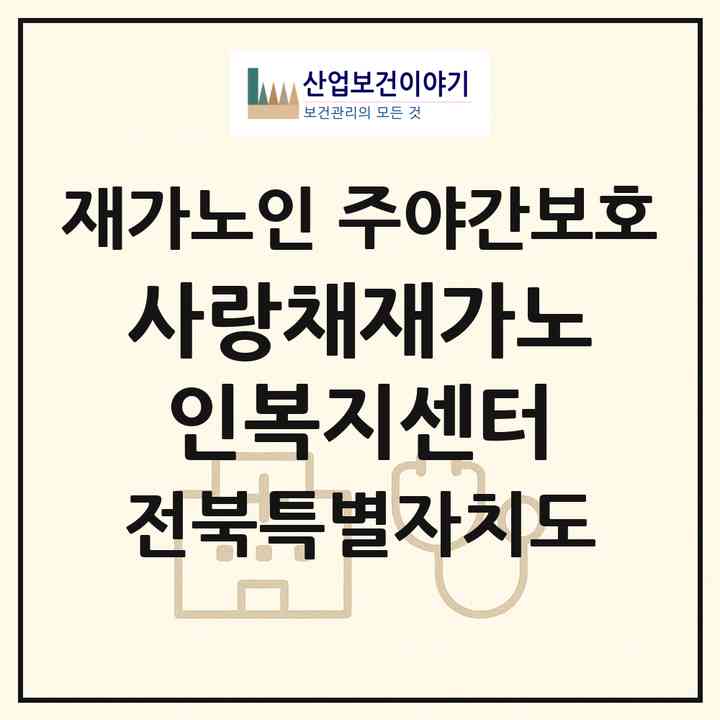 2026 사랑채재가노인복지센터(군산시 문화동)|재가노인복지시설 주야간보호|주소·인력·정원·평가 정보