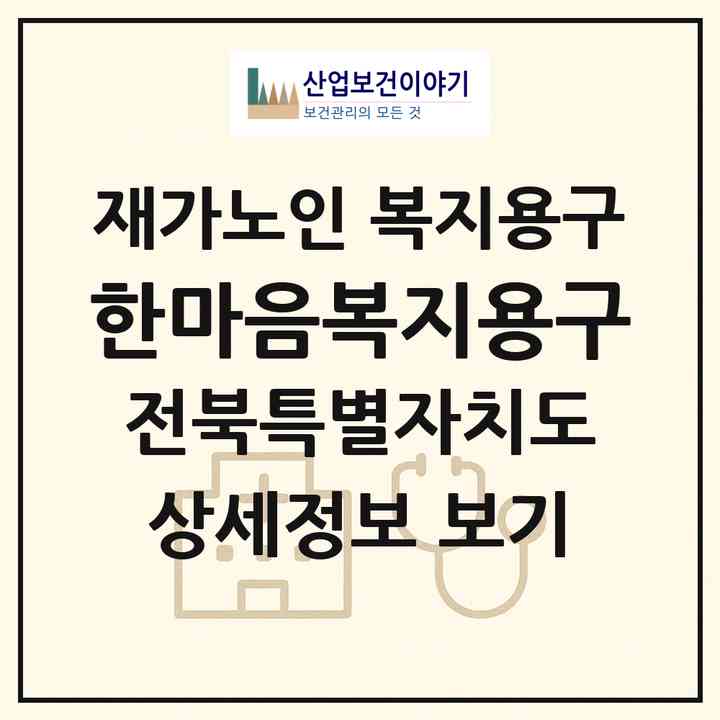 2026 한마음복지용구(군산시 서흥남동)|재가노인복지시설 복지용구|주소·인력·정원·평가 정보