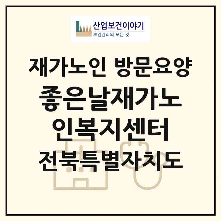 2026 좋은날재가노인복지센터(군산시 대야면)|재가노인복지시설 방문요양|주소·인력·정원·평가 정보