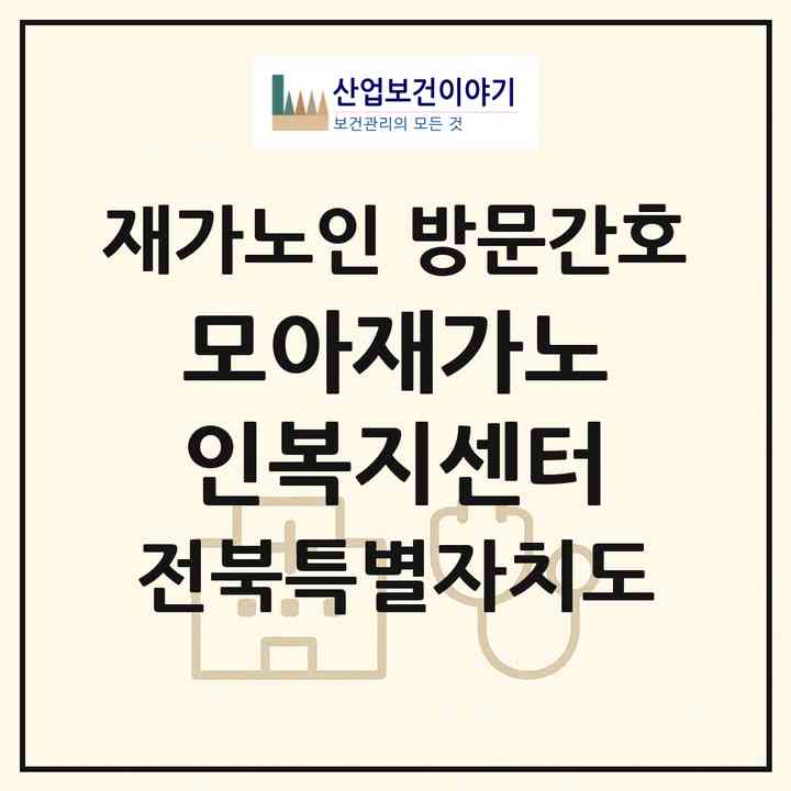 2026 모아재가노인복지센터(군산시 나운동)|재가노인복지시설 방문간호|주소·인력·정원·평가 정보