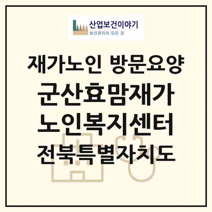2026 군산효맘재가노인복지센터(군산시 삼학동)|재가노인복지시설 방문요양|주소·인력·정원·평가 정보