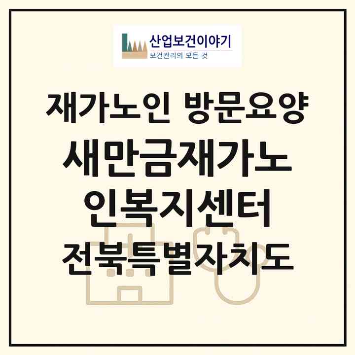 2026 새만금재가노인복지센터(군산시 내초동)|재가노인복지시설 방문요양|주소·인력·정원·평가 정보