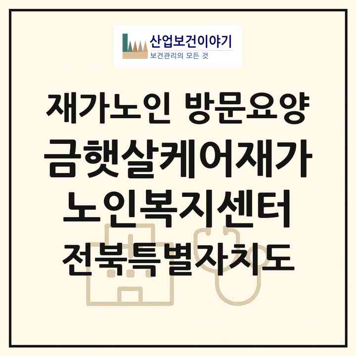 2026 금햇살케어재가노인복지센터(군산시 나운동)|재가노인복지시설 방문요양|주소·인력·정원·평가 정보