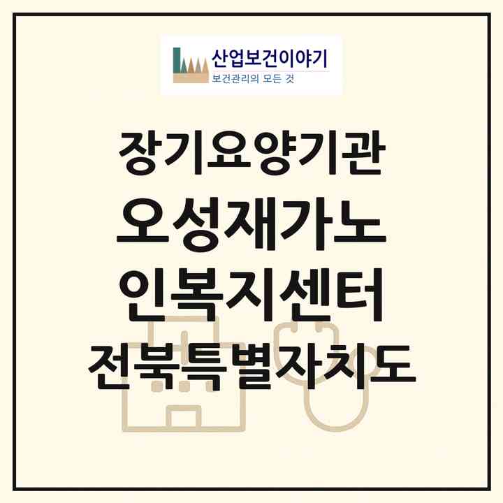 2026 오성재가노인복지센터(군산시 수송동)|재가노인복지시설(방문목욕·방문요양)|주소·인력·정원·평가 정보