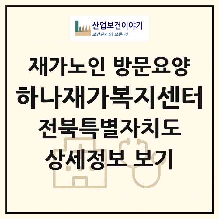 2026 하나재가복지센터(익산시 함열읍)|재가노인복지시설 방문요양|주소·인력·정원·평가 정보