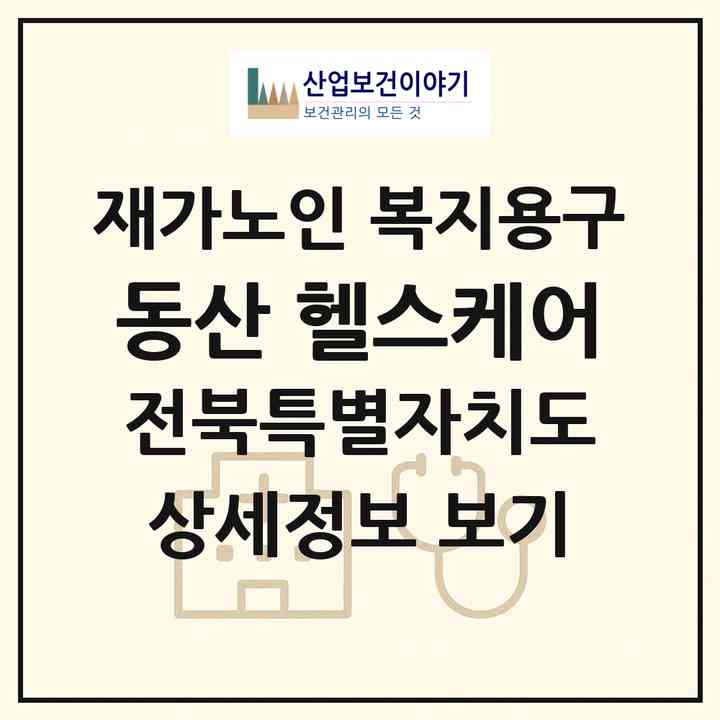 2026 동산 헬스케어(익산시 동산동)|재가노인복지시설 복지용구|주소·인력·정원·평가 정보